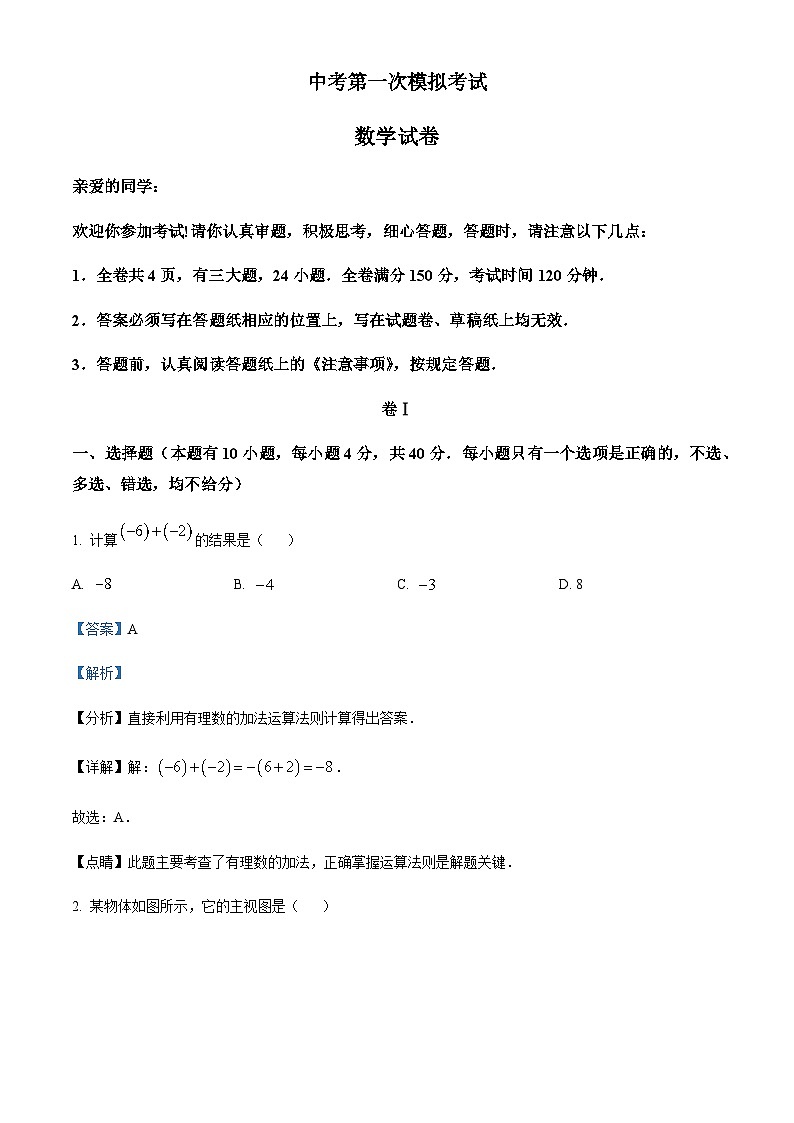浙江省溫州市六校中考第一次模擬考試數(shù)學(xué)試題（解析版）第1頁(yè)