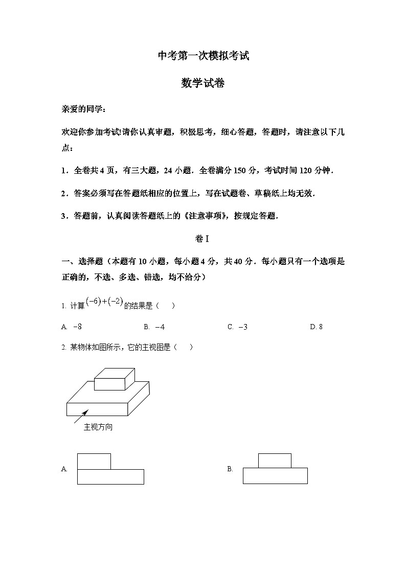 浙江省溫州市六校中考第一次模擬考試數(shù)學(xué)試題（原卷版）第1頁(yè)