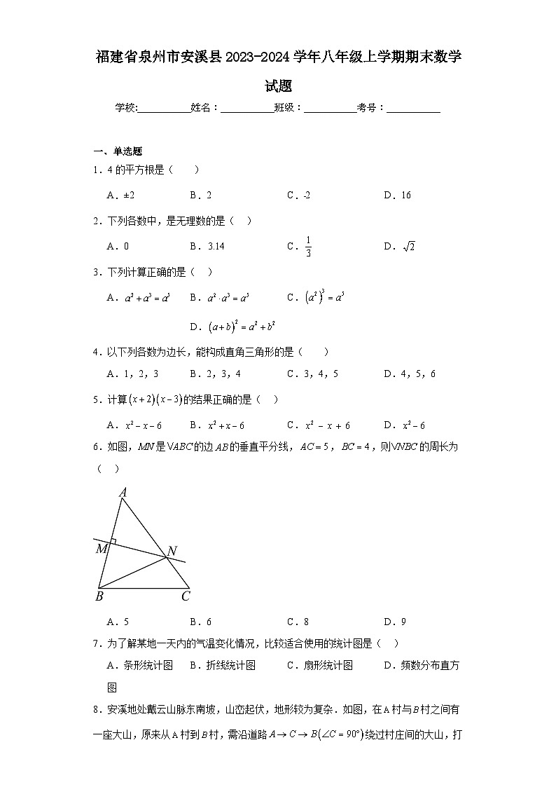 福建省泉州市安溪县2023-2024学年八年级上学期期末数学试题(含答案)第1页