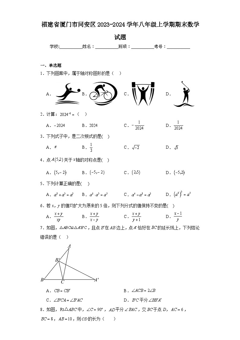 福建省厦门市同安区2023-2024学年八年级上学期期末数学试题(含答案)第1页