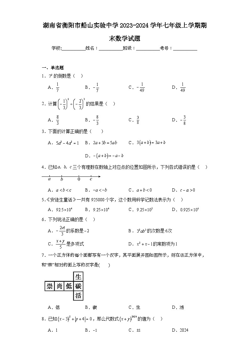 湖南省衡阳市船山实验中学2023-2024学年七年级上学期期末数学试题(含答案)第1页