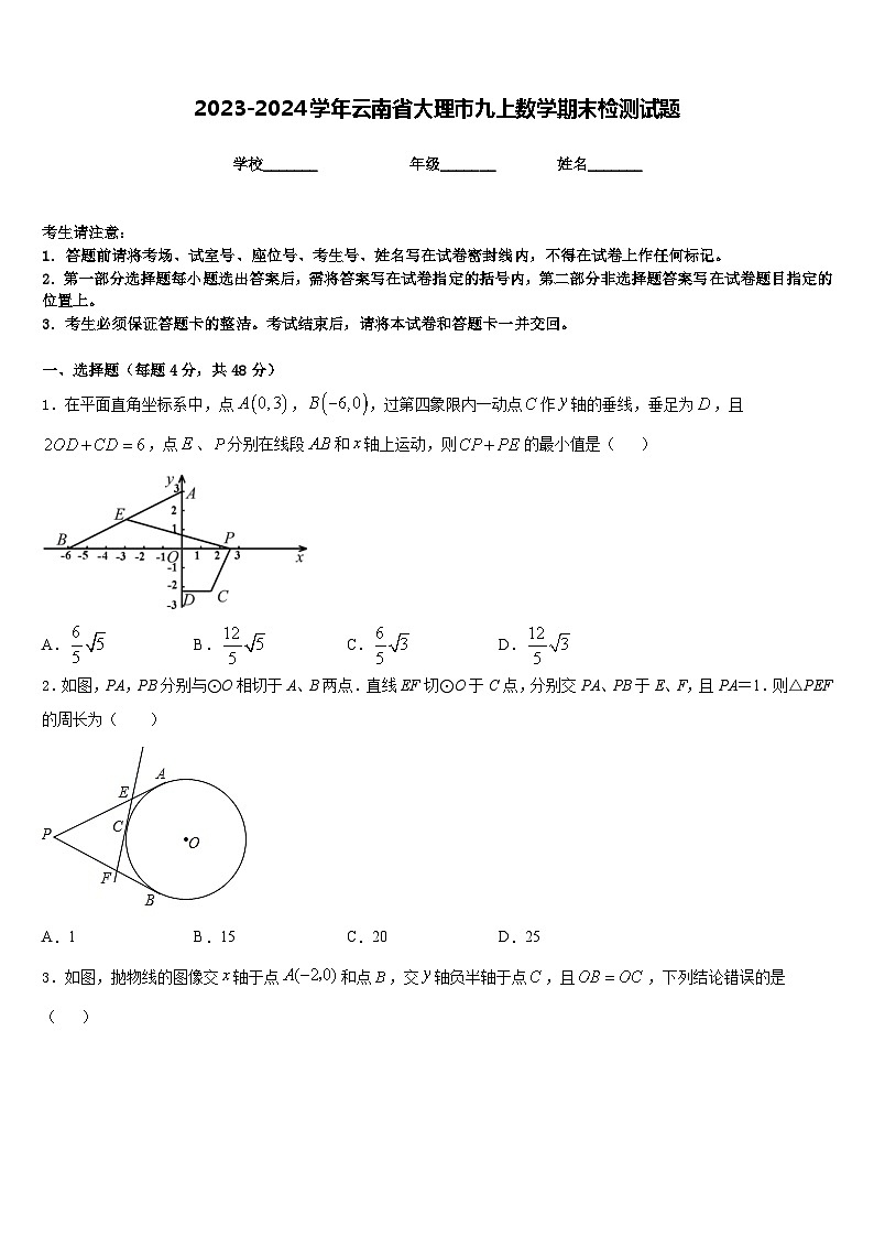 2023-2024学年云南省大理市九上数学期末检测试题含答案第1页