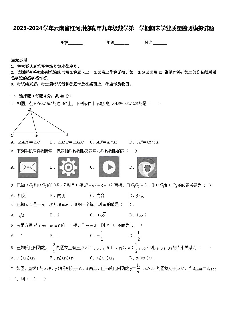 2023-2024学年云南省红河州弥勒市九年级数学第一学期期末学业质量监测模拟试题含答案01
