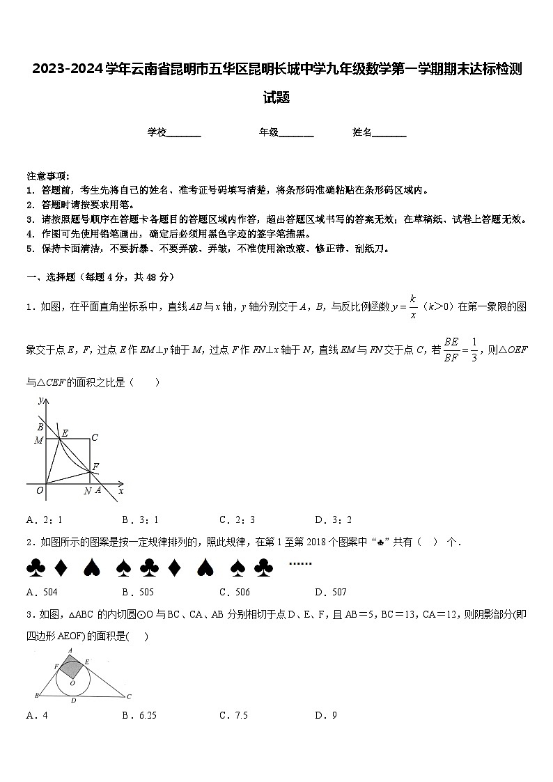 2023-2024学年云南省昆明市五华区昆明长城中学九年级数学第一学期期末达标检测试题含答案第1页