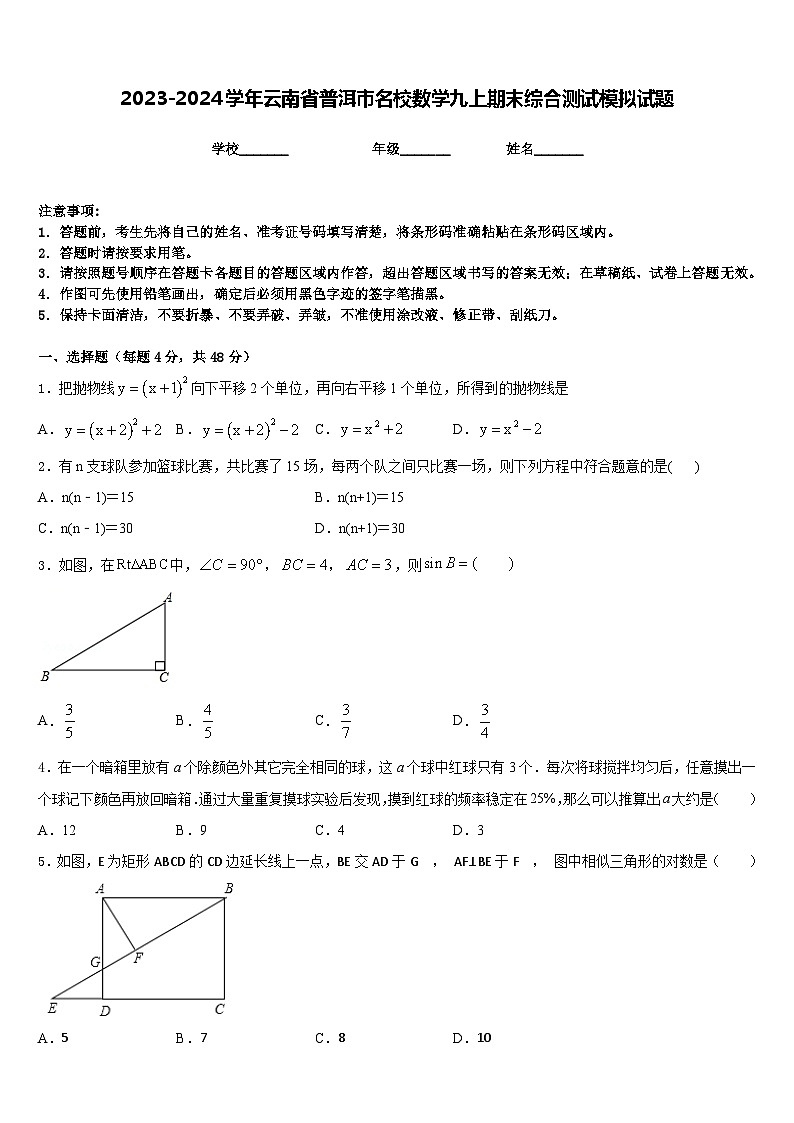 2023-2024学年云南省普洱市名校数学九上期末综合测试模拟试题含答案第1页