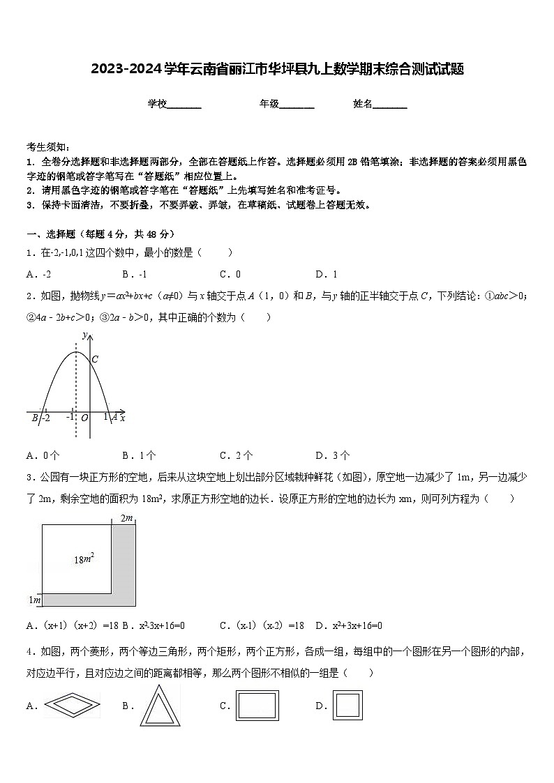 2023-2024学年云南省丽江市华坪县九上数学期末综合测试试题含答案01