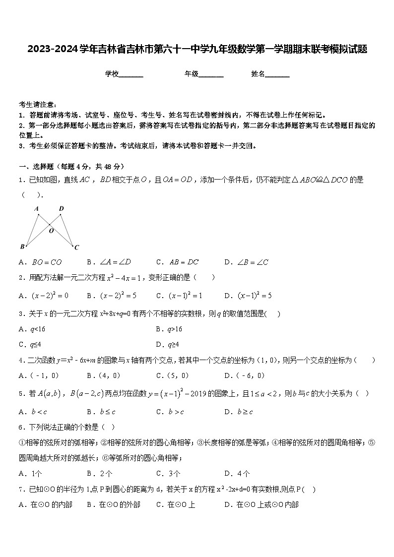 2023-2024学年吉林省吉林市第六十一中学九年级数学第一学期期末联考模拟试题含答案第1页