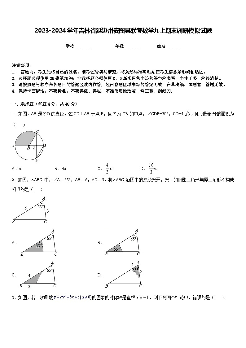 2023-2024学年吉林省延边州安图县联考数学九上期末调研模拟试题含答案第1页