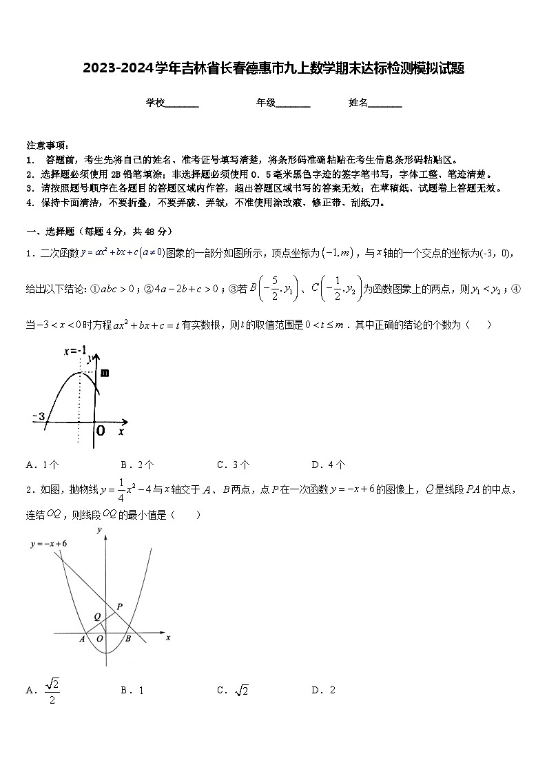 2023-2024学年吉林省长春德惠市九上数学期末达标检测模拟试题含答案第1页