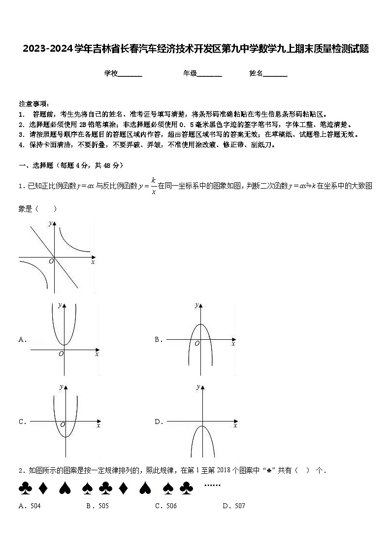 2023-2024学年吉林省长春汽车经济技术开发区第九中学数学九上期末质量检测试题含答案01