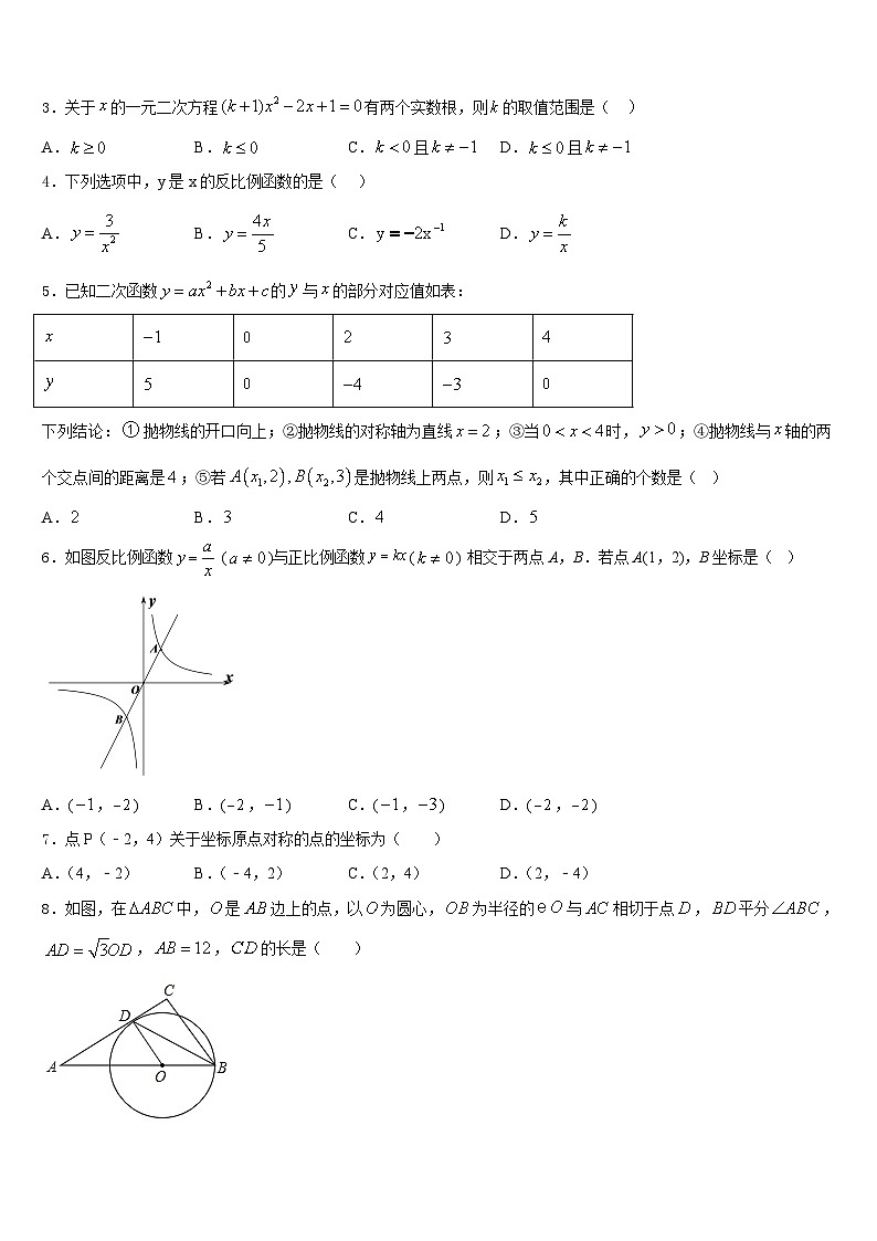 2023-2024学年吉林省长春汽车经济技术开发区第九中学数学九上期末质量检测试题含答案02