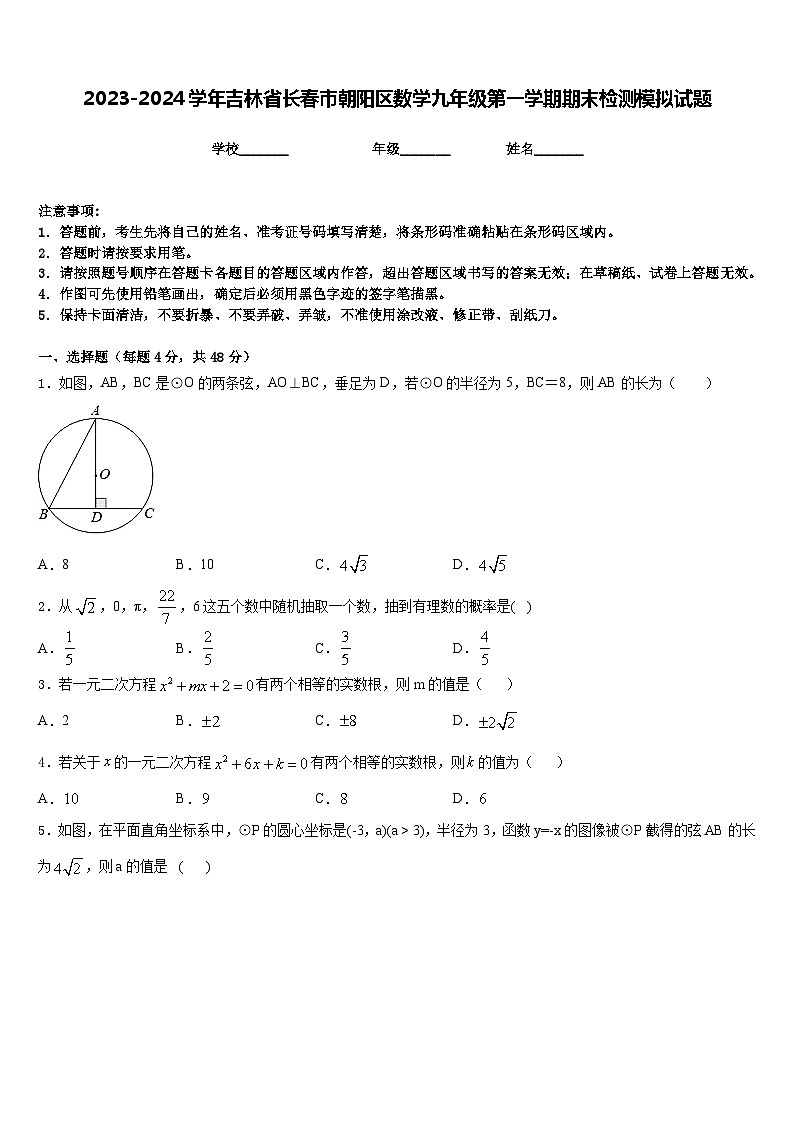 2023-2024學(xué)年吉林省長(zhǎng)春市朝陽區(qū)數(shù)學(xué)九年級(jí)第一學(xué)期期末檢測(cè)模擬試題含答案第1頁