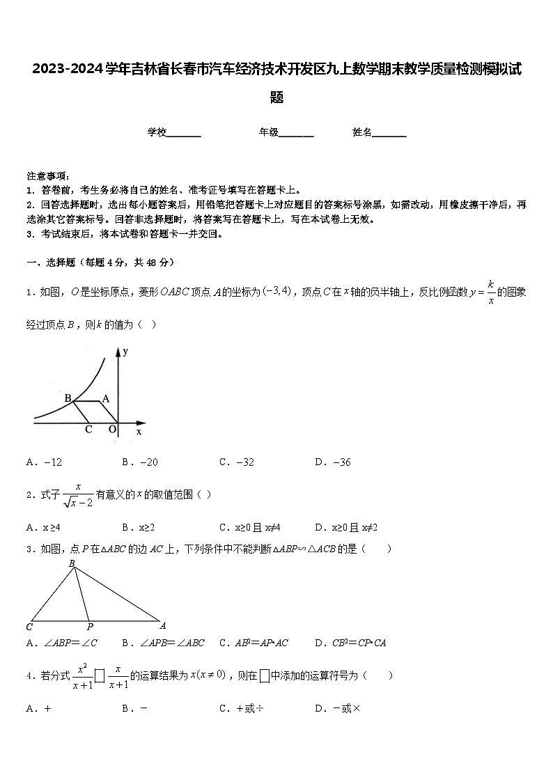 2023-2024学年吉林省长春市汽车经济技术开发区九上数学期末教学质量检测模拟试题含答案第1页