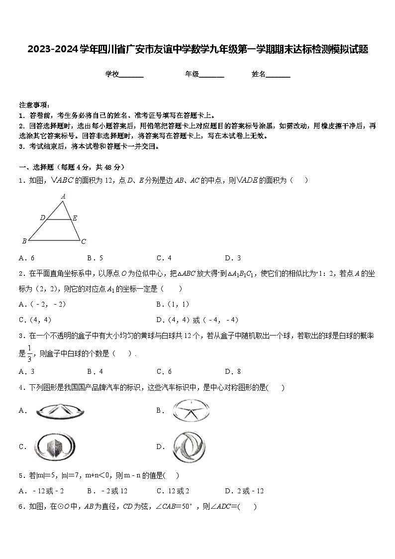 2023-2024学年四川省广安市友谊中学数学九年级第一学期期末达标检测模拟试题含答案01