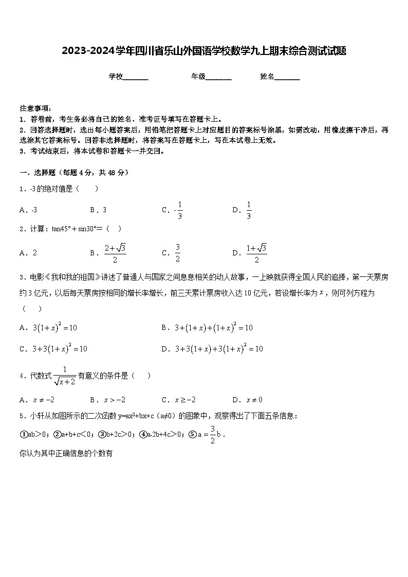 2023-2024学年四川省乐山外国语学校数学九上期末综合测试试题含答案第1页