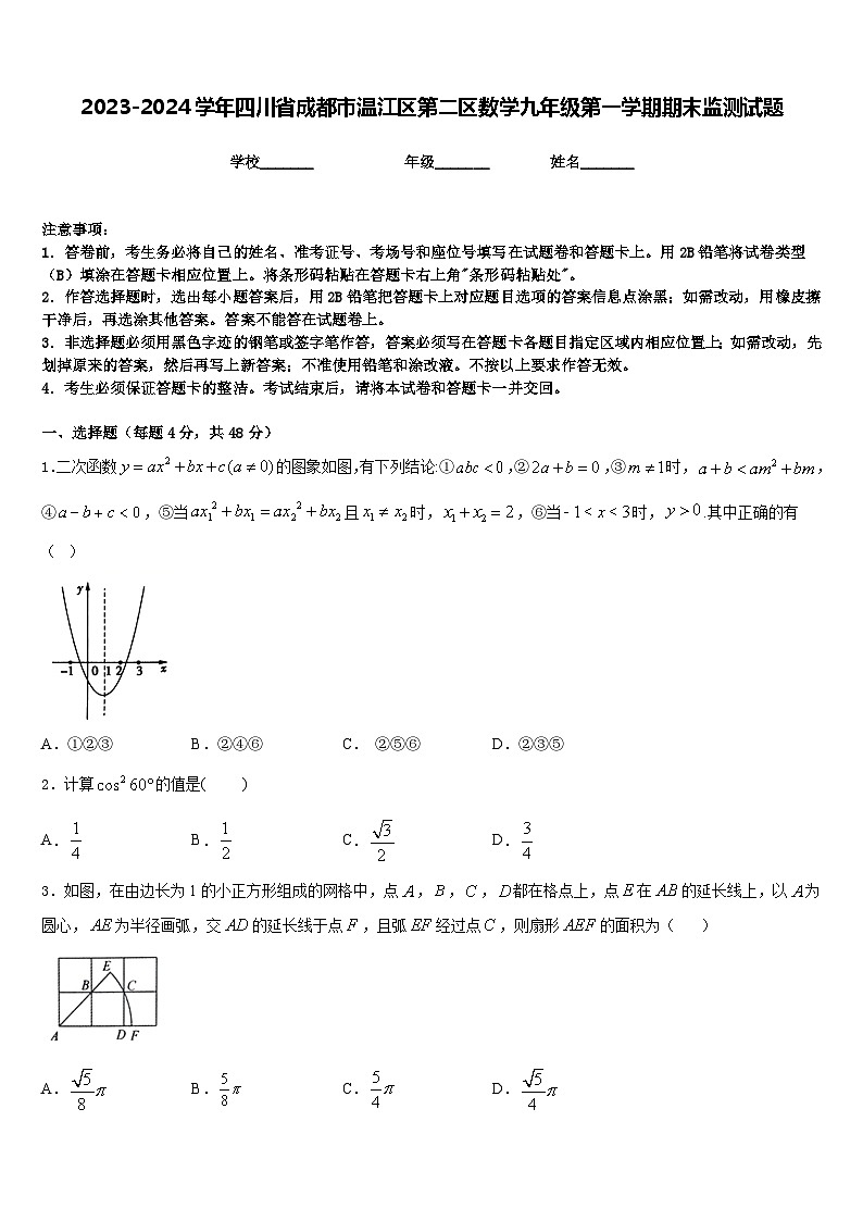 2023-2024学年四川省成都市温江区第二区数学九年级第一学期期末监测试题含答案第1页