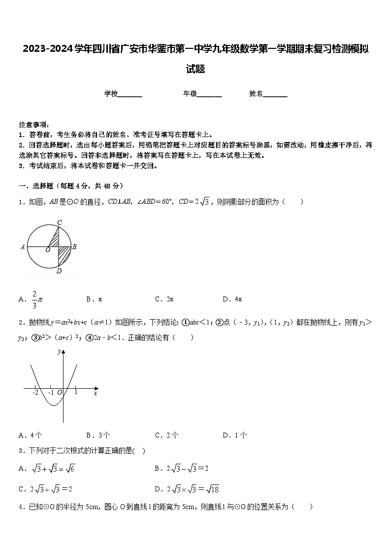 2023-2024学年四川省广安市华蓥市第一中学九年级数学第一学期期末复习检测模拟试题含答案01