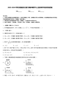 2023-2024学年安徽省安庆望江县联考数学九上期末教学质量检测试题含答案