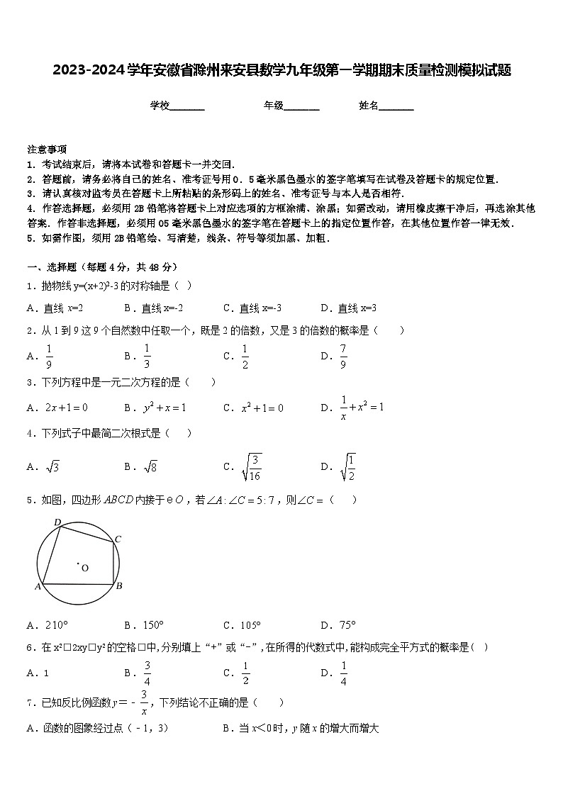 2023-2024学年安徽省滁州来安县数学九年级第一学期期末质量检测模拟试题含答案第1页