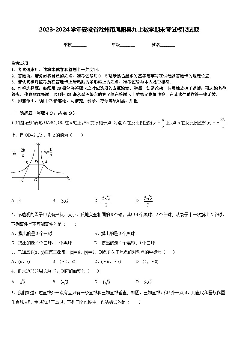 2023-2024学年安徽省滁州市凤阳县九上数学期末考试模拟试题含答案第1页