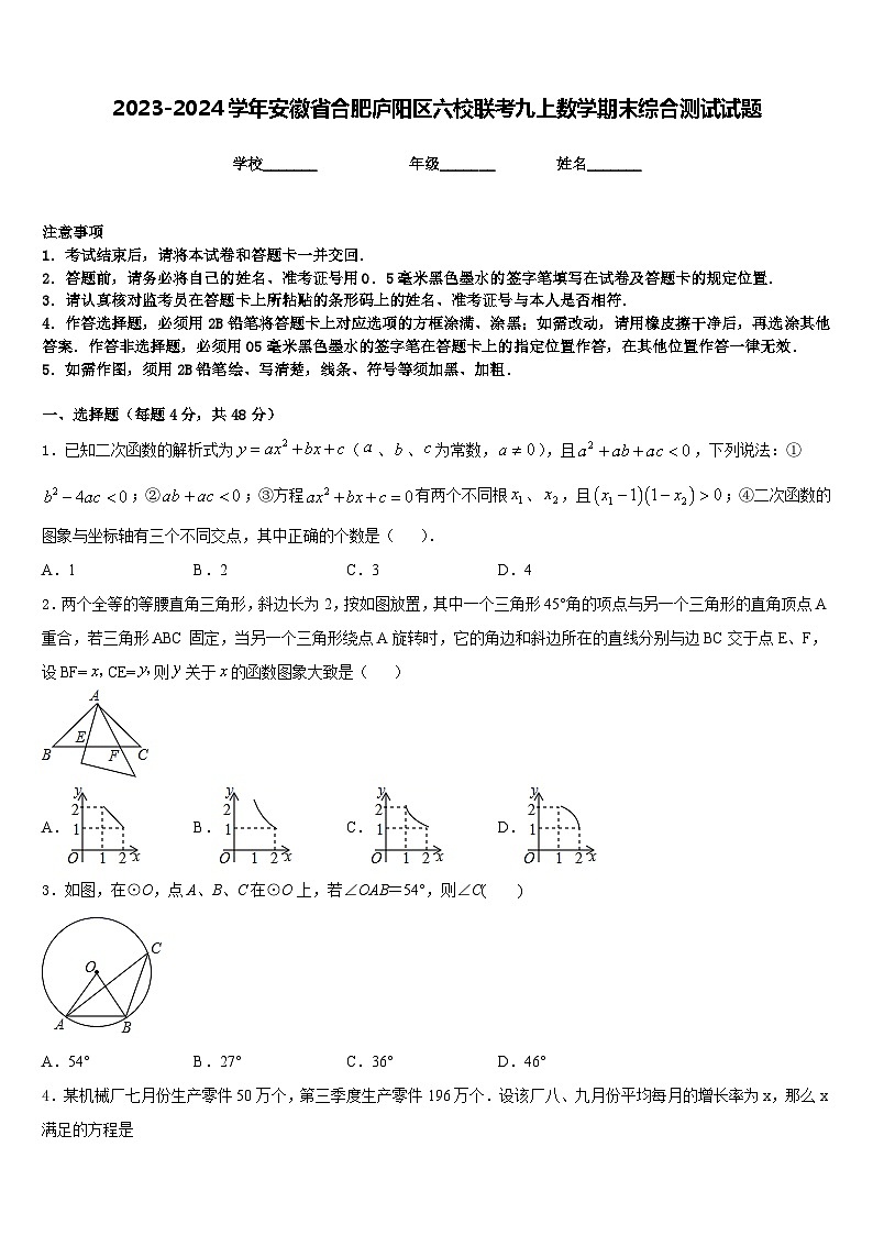 2023-2024学年安徽省合肥庐阳区六校联考九上数学期末综合测试试题含答案01