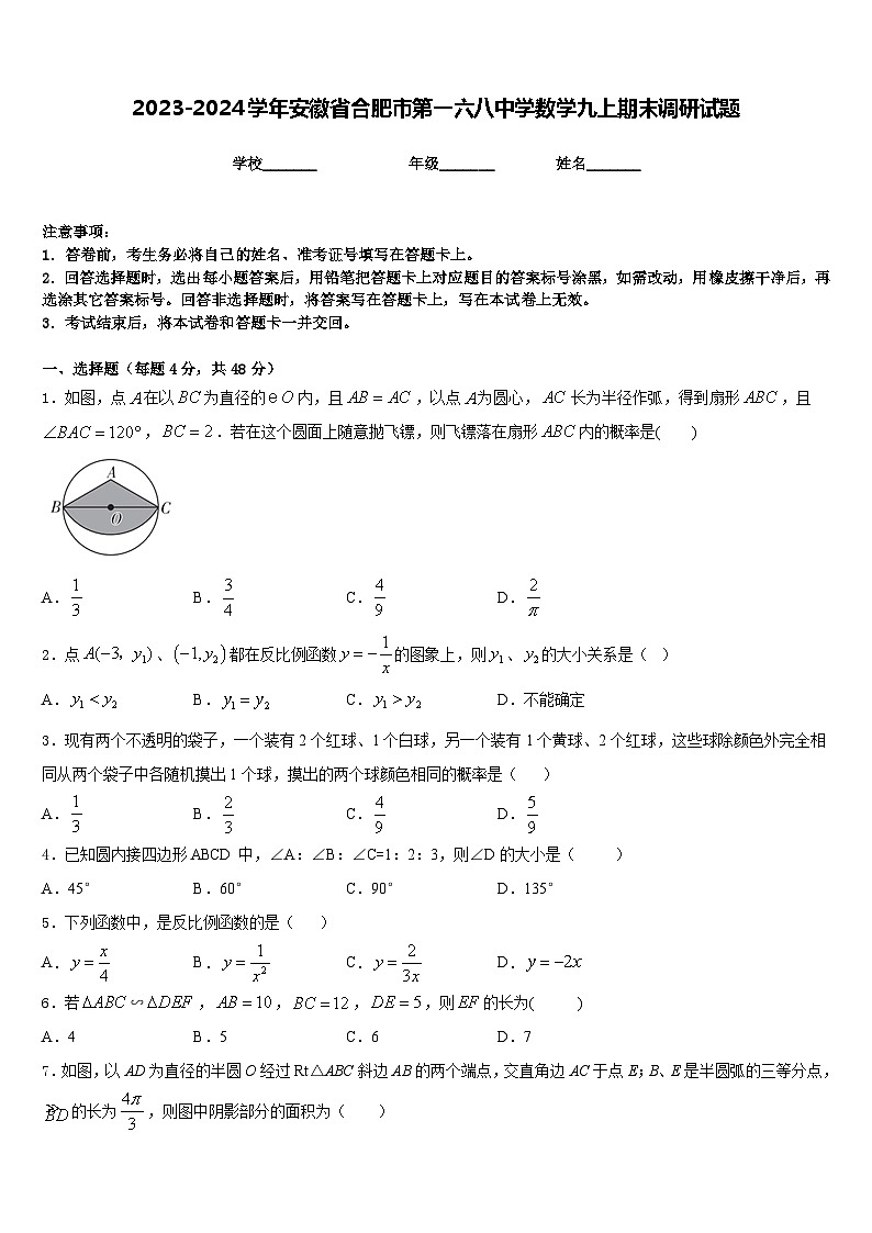 2023-2024学年安徽省合肥市第一六八中学数学九上期末调研试题含答案01