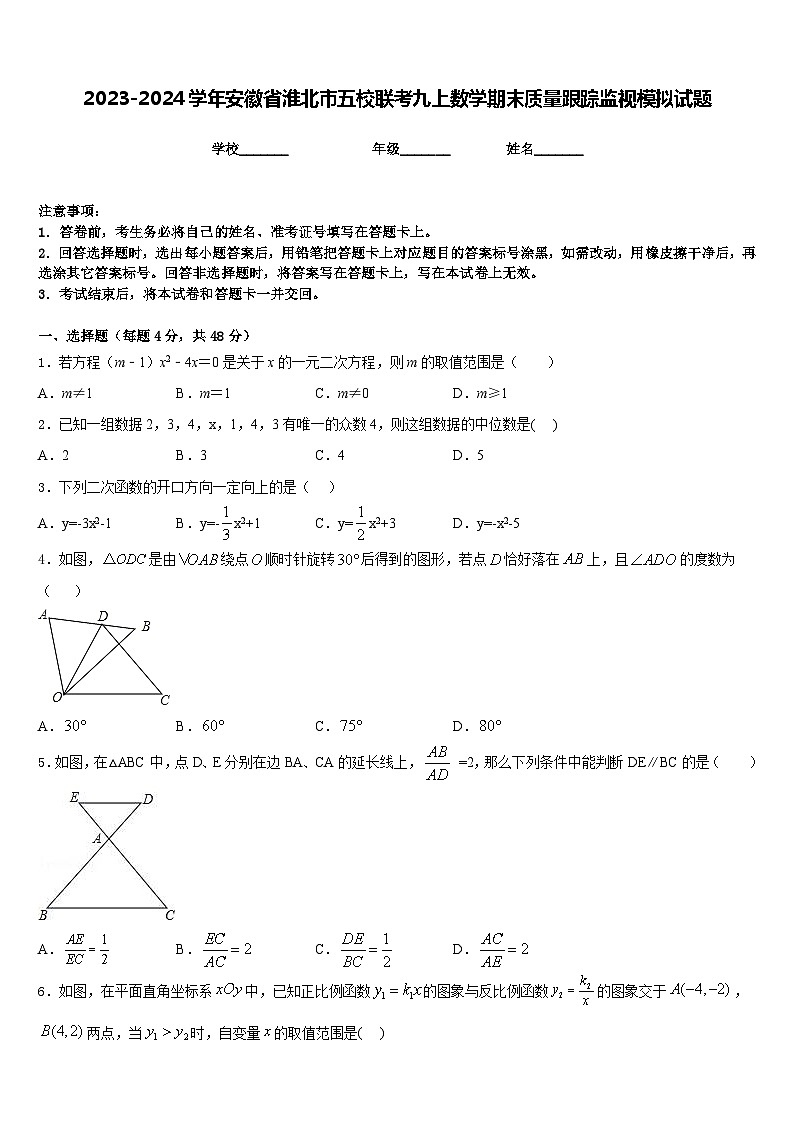 2023-2024学年安徽省淮北市五校联考九上数学期末质量跟踪监视模拟试题含答案01