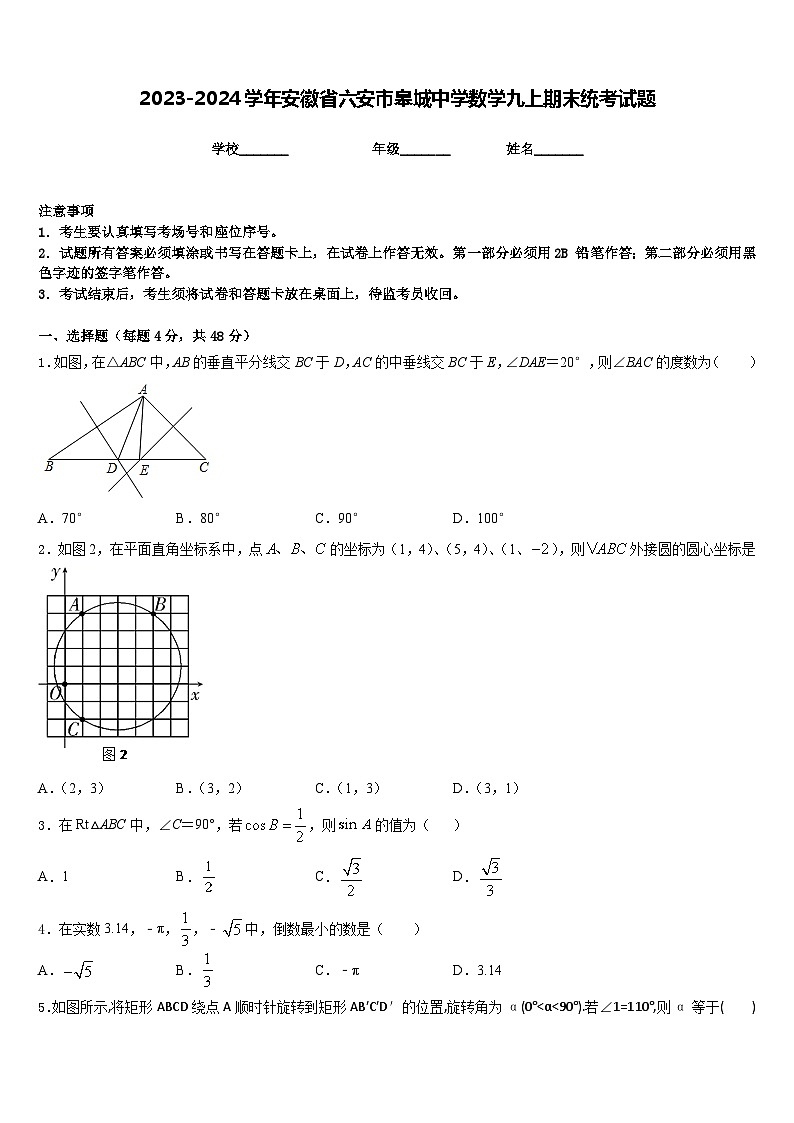 2023-2024学年安徽省六安市皋城中学数学九上期末统考试题含答案第1页