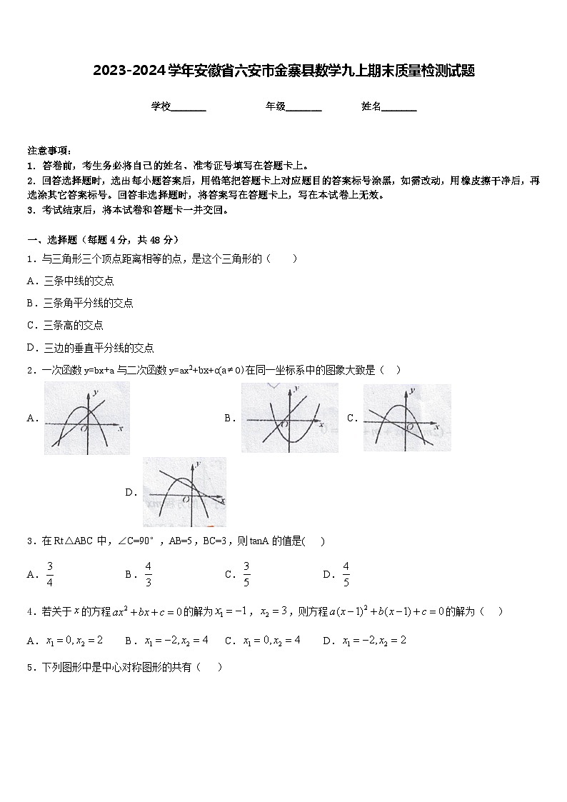 2023-2024学年安徽省六安市金寨县数学九上期末质量检测试题含答案第1页