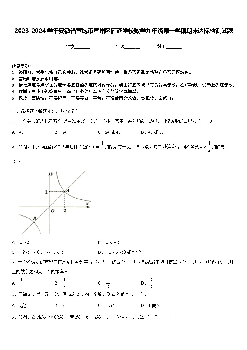 2023-2024学年安徽省宣城市宣州区雁翅学校数学九年级第一学期期末达标检测试题含答案第1页