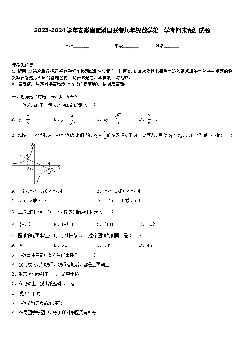 2023-2024学年安徽省濉溪县联考九年级数学第一学期期末预测试题含答案第1页