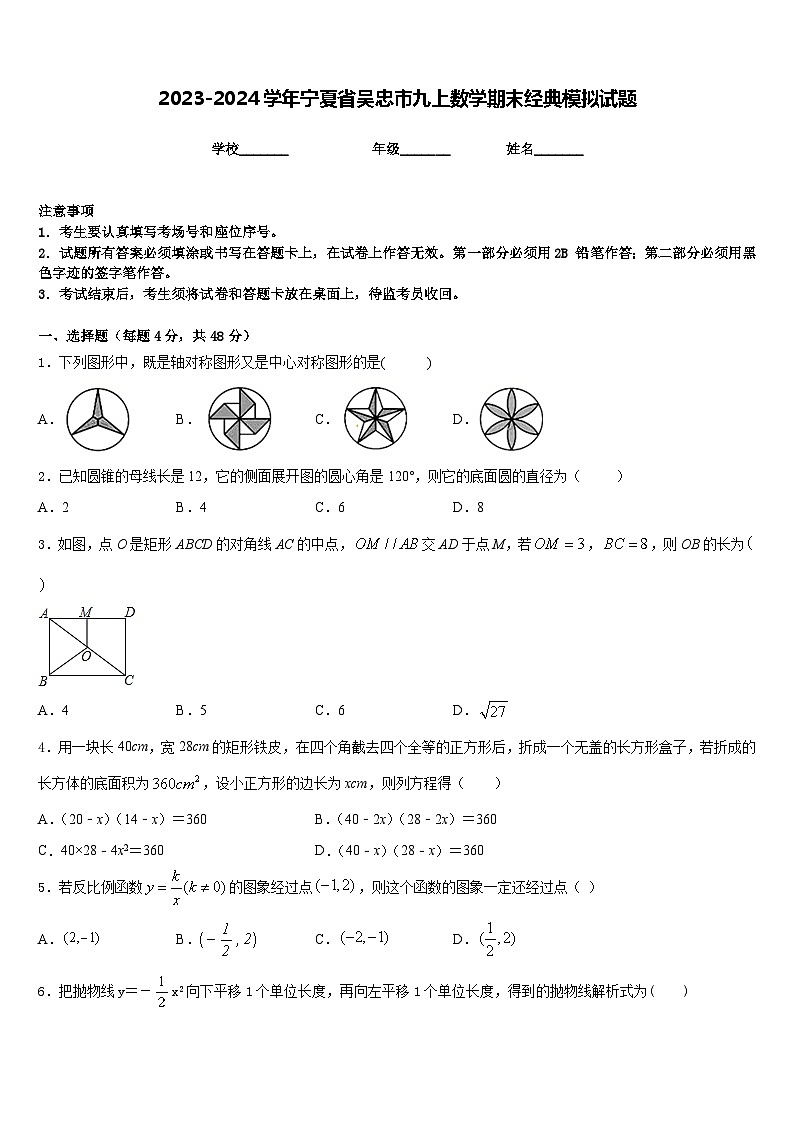 2023-2024学年宁夏省吴忠市九上数学期末经典模拟试题含答案第1页