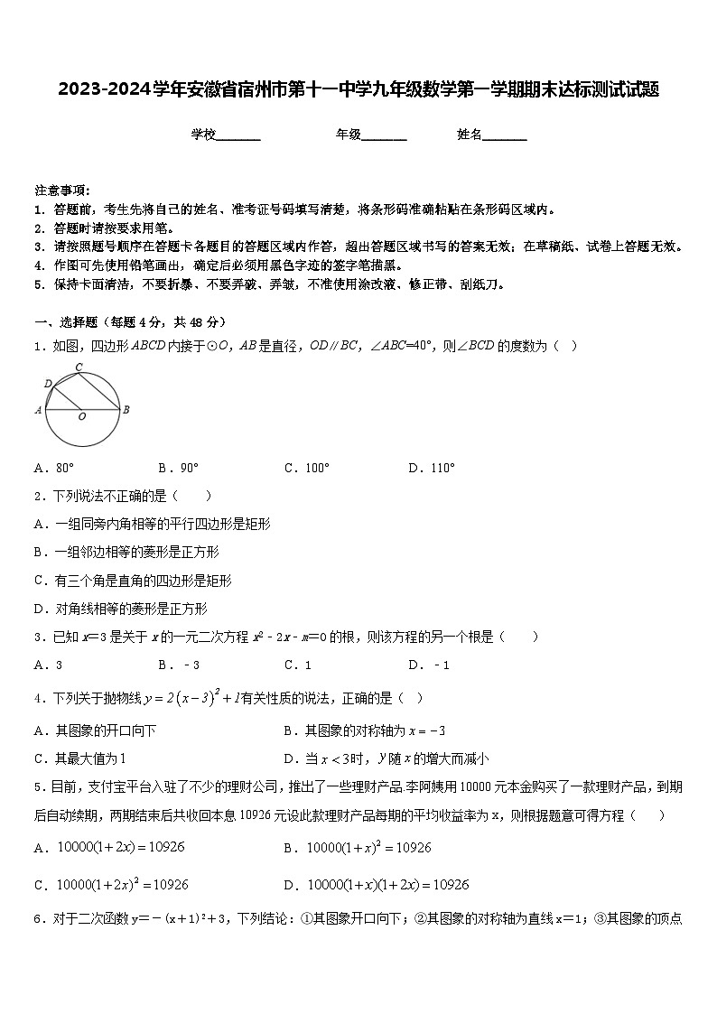 2023-2024学年安徽省宿州市第十一中学九年级数学第一学期期末达标测试试题含答案第1页