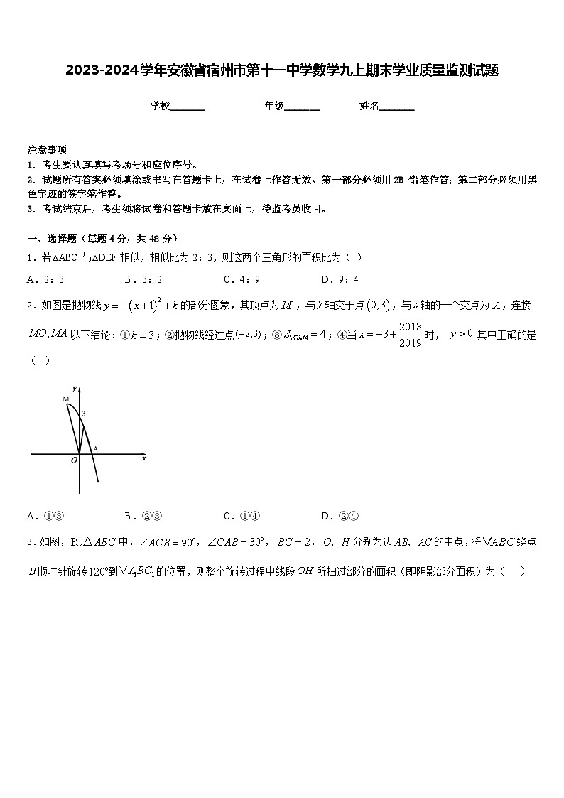 2023-2024学年安徽省宿州市第十一中学数学九上期末学业质量监测试题含答案第1页