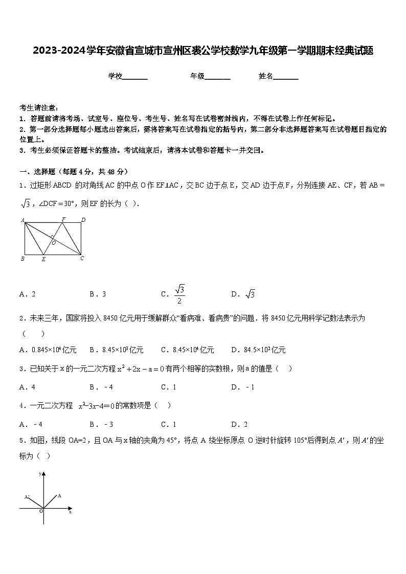 2023-2024学年安徽省宣城市宣州区裘公学校数学九年级第一学期期末经典试题含答案第1页