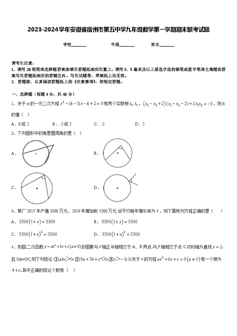2023-2024学年安徽省宿州市第五中学九年级数学第一学期期末联考试题含答案第1页