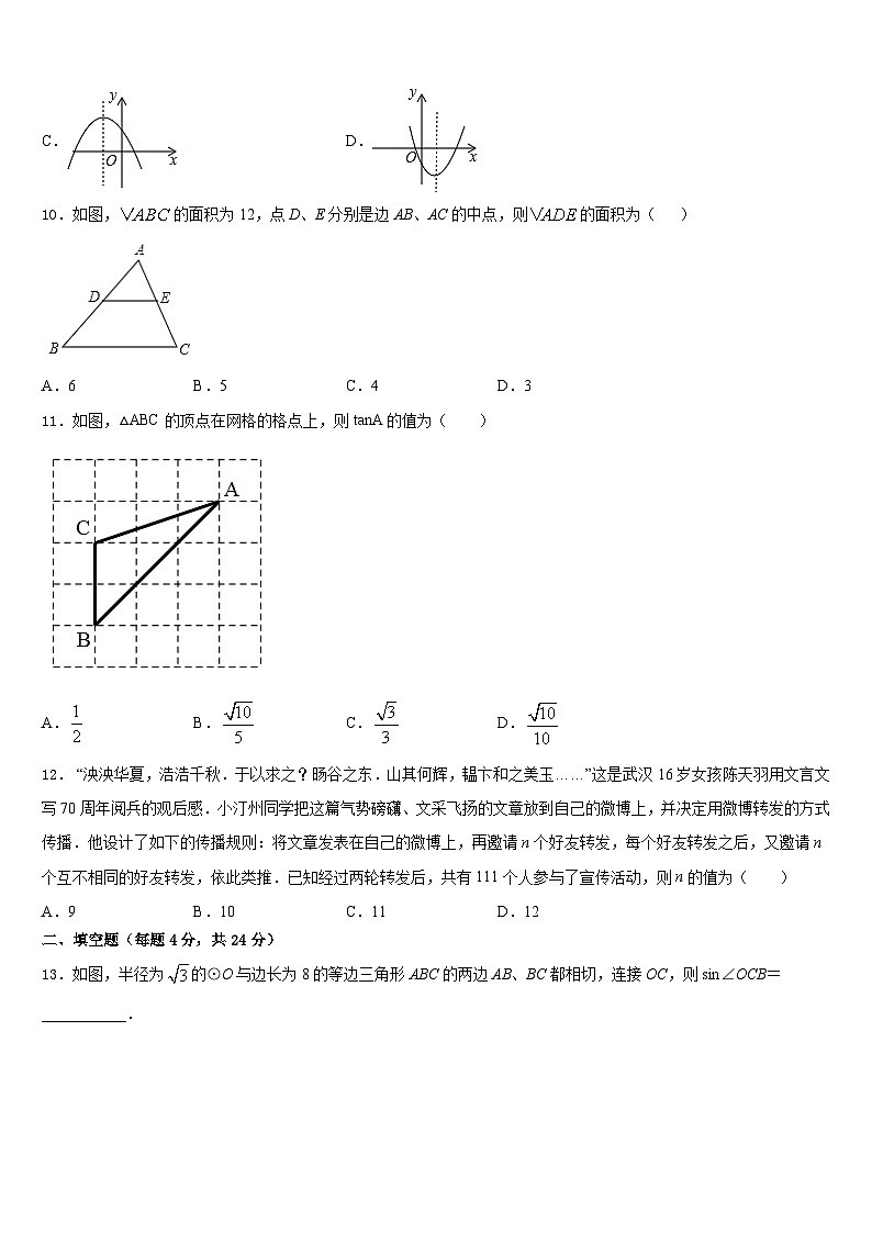 2023-2024学年安徽省宿州市第五中学九年级数学第一学期期末联考试题含答案第3页