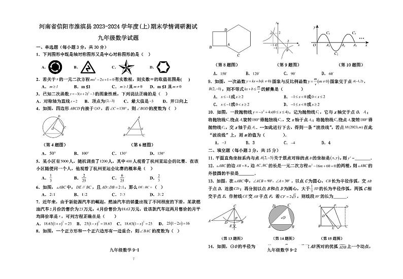 河南省信阳市淮滨县2023-—2024学年上学期期末学情调研测试九年级数学试卷01