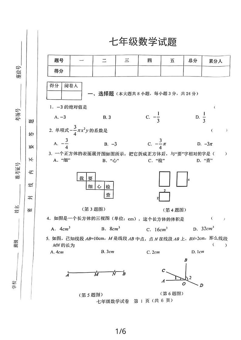 江苏省宿迁市泗洪县2023-2024学年七年级上学期期末测试数学试卷01