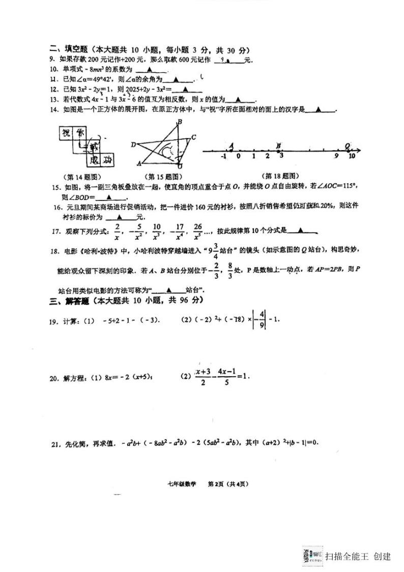 江苏省扬州市广陵区扬州大学附属中学东部分校2023-2024学年七年级上学期1月期末数学试题02