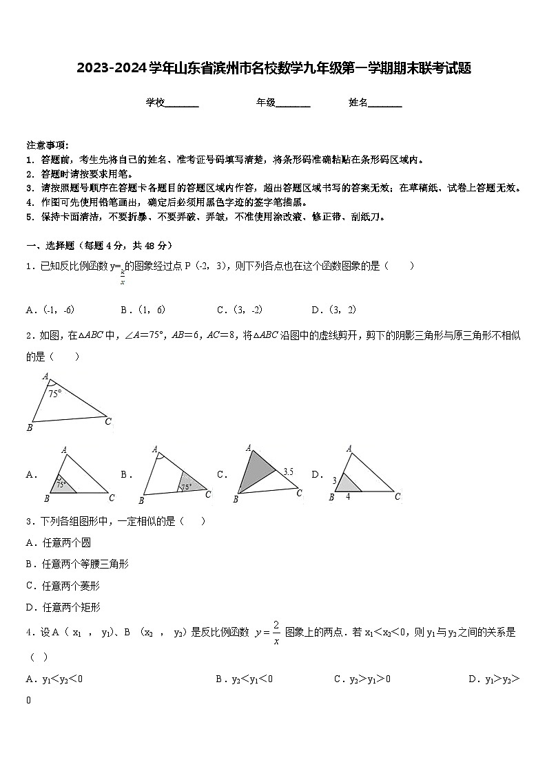 2023-2024学年山东省滨州市名校数学九年级第一学期期末联考试题含答案第1页