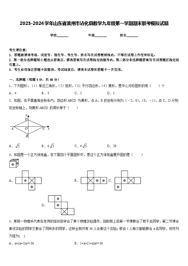 2023-2024学年山东省滨州市沾化县数学九年级第一学期期末联考模拟试题含答案第1页