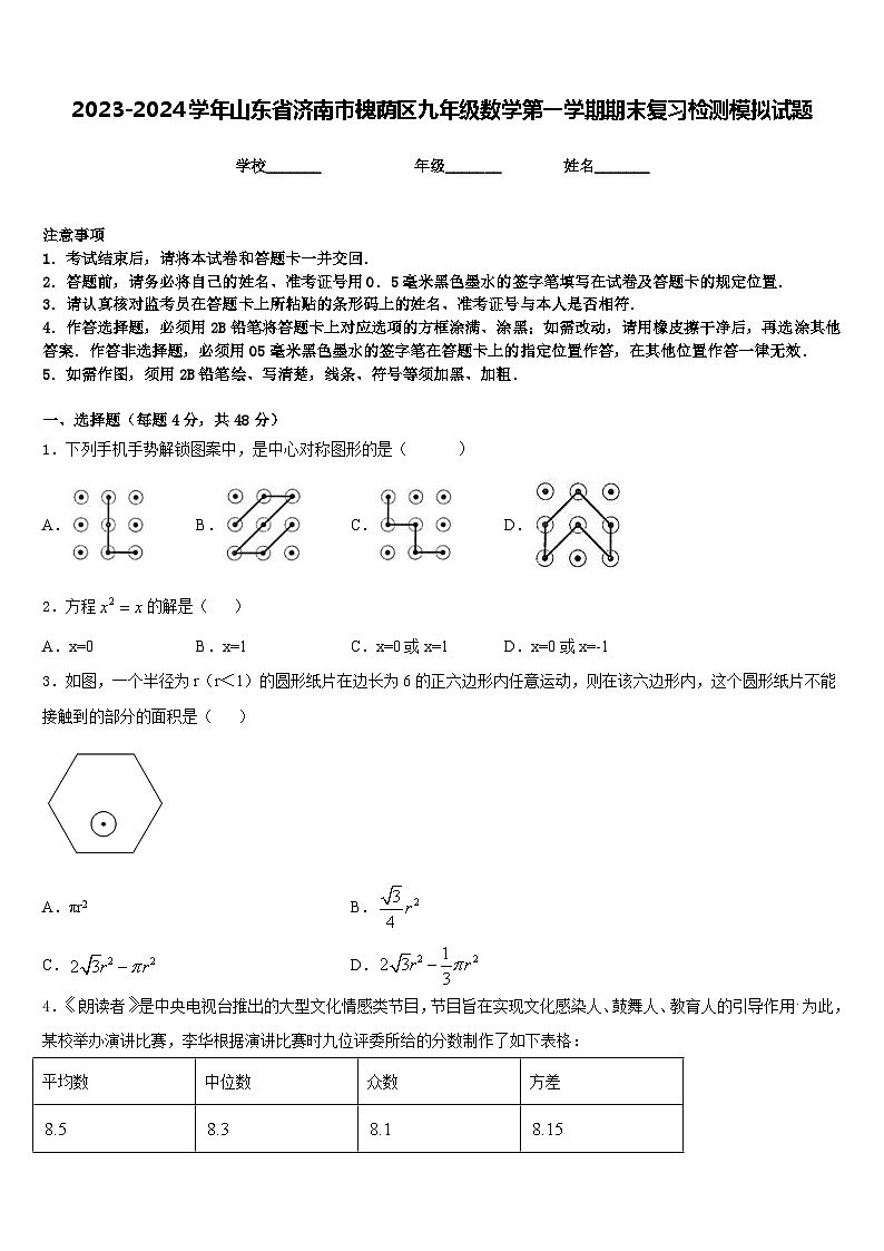 2023-2024学年山东省济南市槐荫区九年级数学第一学期期末复习检测模拟试题含答案第1页