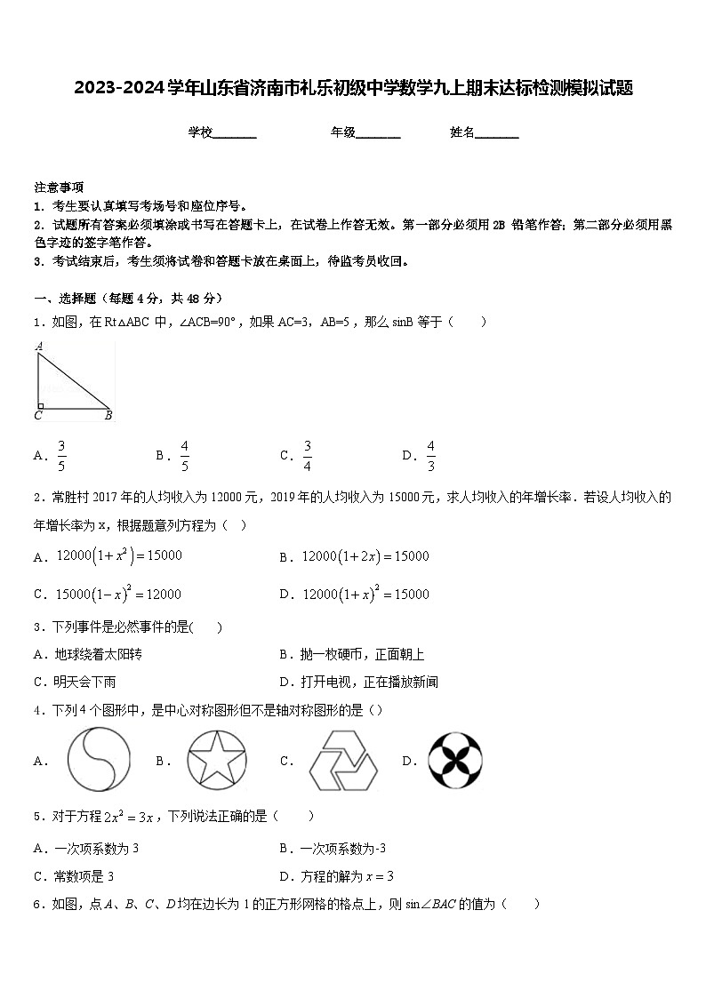 2023-2024学年山东省济南市礼乐初级中学数学九上期末达标检测模拟试题含答案01