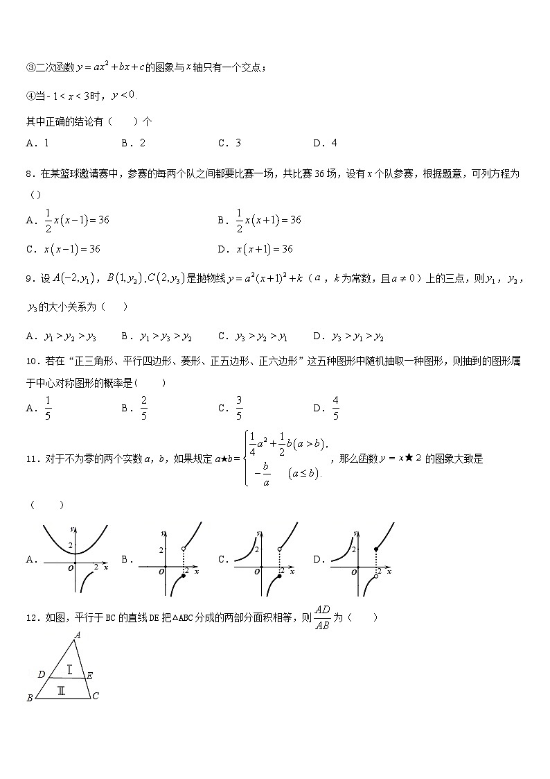 2023-2024学年山东省济南市平阴县数学九上期末考试模拟试题含答案03