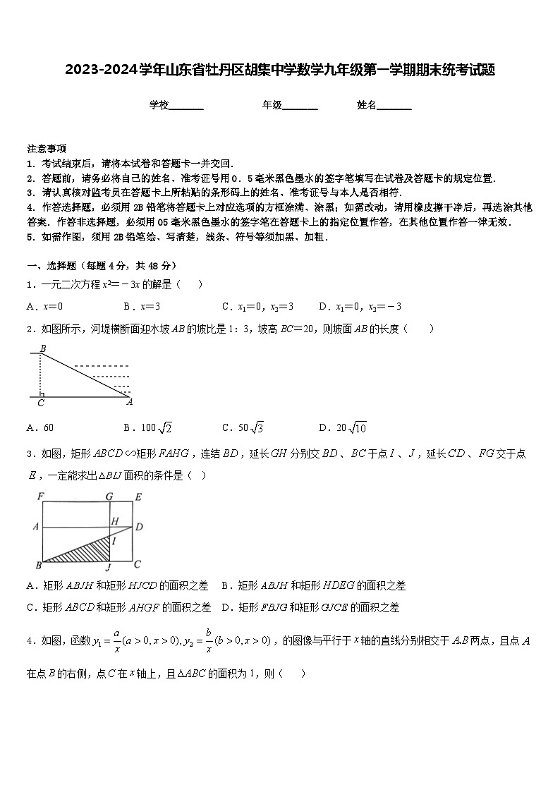 2023-2024学年山东省牡丹区胡集中学数学九年级第一学期期末统考试题含答案第1页