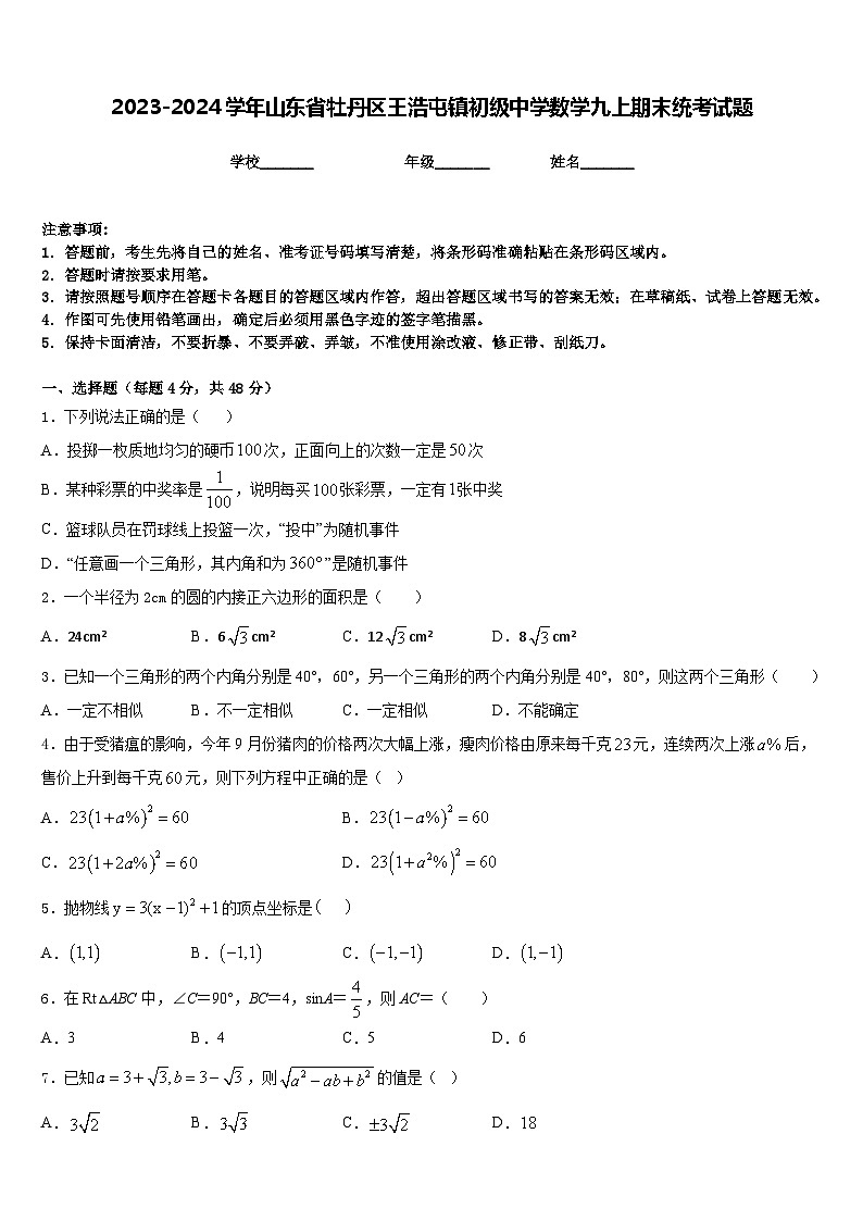 2023-2024学年山东省牡丹区王浩屯镇初级中学数学九上期末统考试题含答案01