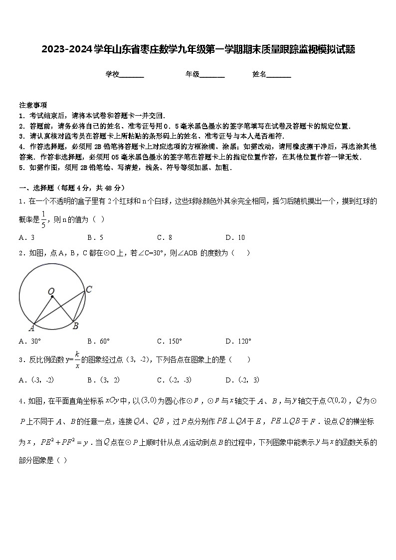 2023-2024学年山东省枣庄数学九年级第一学期期末质量跟踪监视模拟试题含答案第1页