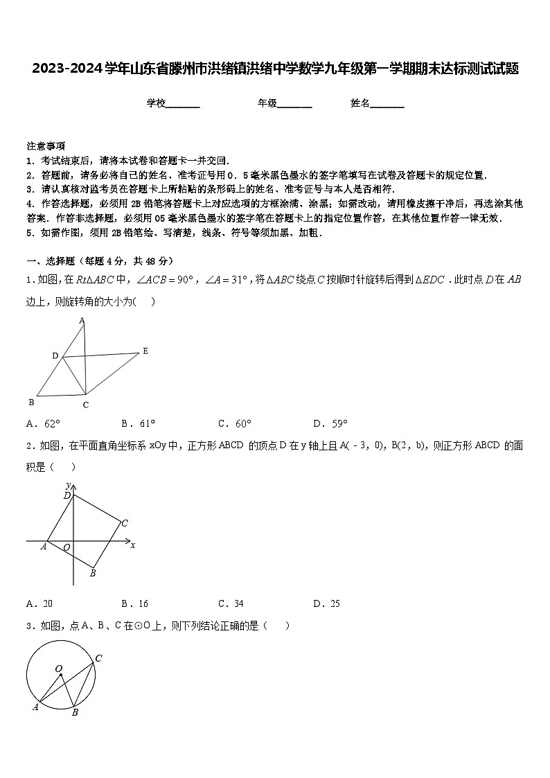 2023-2024学年山东省滕州市洪绪镇洪绪中学数学九年级第一学期期末达标测试试题含答案第1页