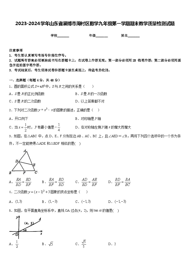 2023-2024学年山东省淄博市周村区数学九年级第一学期期末教学质量检测试题含答案第1页
